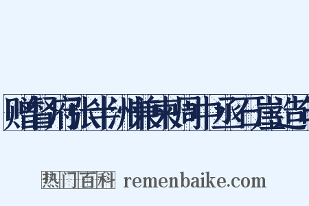 赠督府张半洲兼柬周中丞石崖造句是什么意思的图片